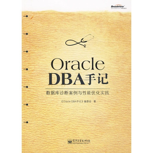 DBA手记系列：《Oracle DBA手记：数据库诊断案例与性能优化实践》