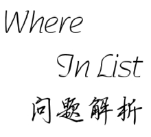 Where In List问题解析    –丁俊