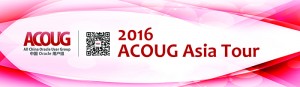 【2016 ACOUG Asia Tour】近期活动火热报名中